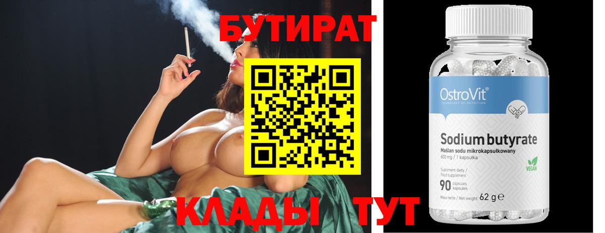 БУТИРАТ  Вход с VPN  Тольятти  Бутират BDO 33% 